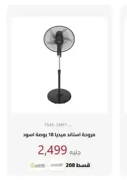 مروحة استاند ميديا 18 بوصة اسود