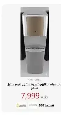 مبرد مياه الطارق قارورة سفلى هوم ستيل سلفر