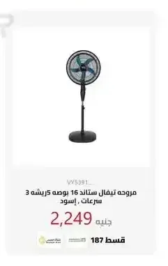 مروحه تيفال استاند 16 بوصة 5 ريشه 3 سرعات، إسود