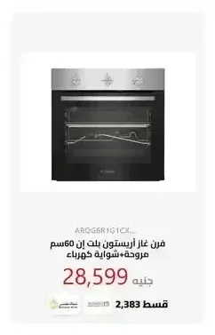 فرن غاز أريستون بلت إن 60سم مروحة+شواية كهرباء