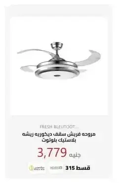 مروحه فريش سقف ديكوريه ريشه بلاستيك بلوتوث