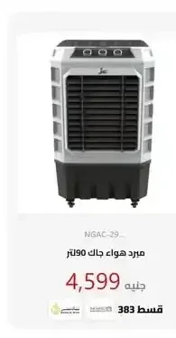 مبرد هواء جاك 90 لتر