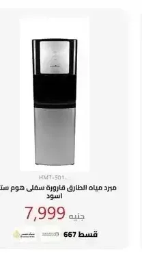 مبرد مياه الطارق قارورة سفلى هوم ستيل اسود