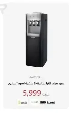 مبرد مياه الترا بكابينة 3 حنفية اسود رمادي