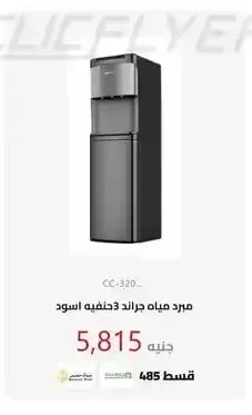 مبرد مياه جراند 3 حنفيه اسود
