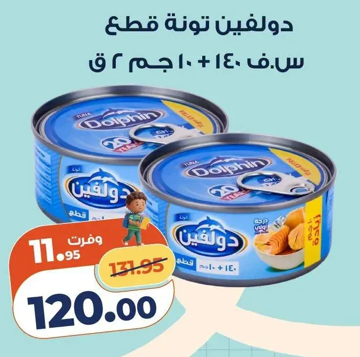 دولفين تونة قطع 140+10 جم 2 ق