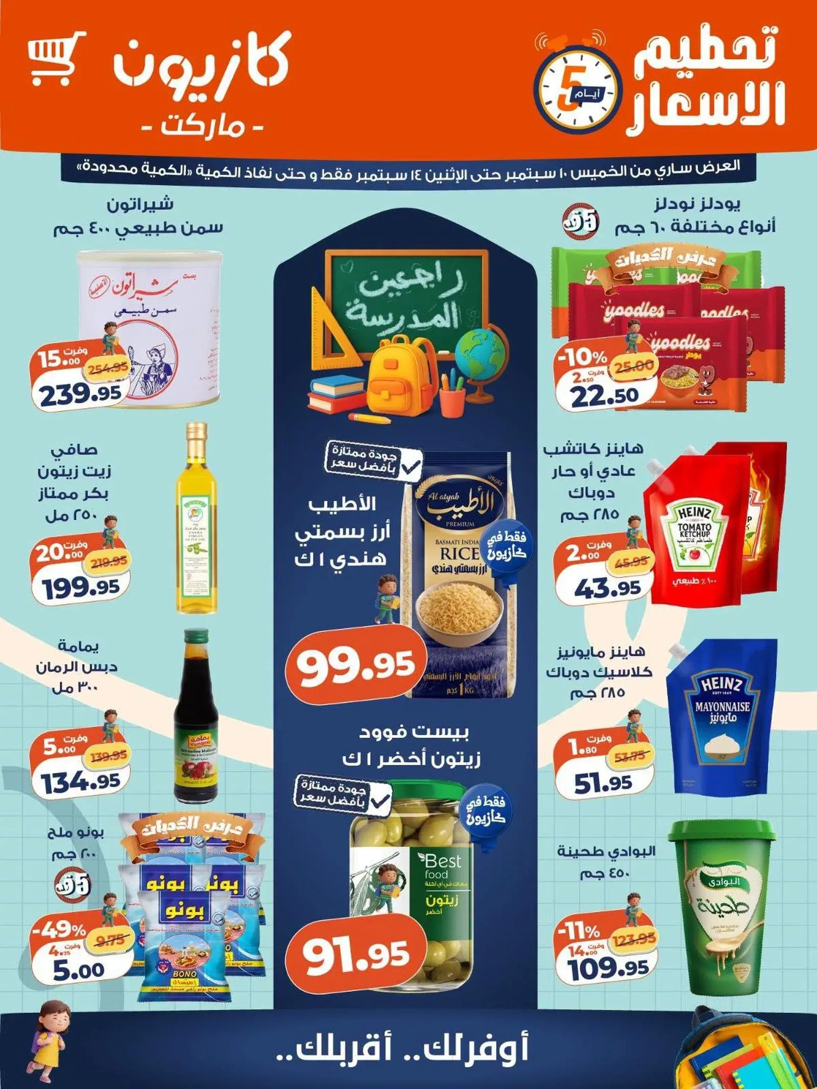 كازيون — تحطيم الاسعار