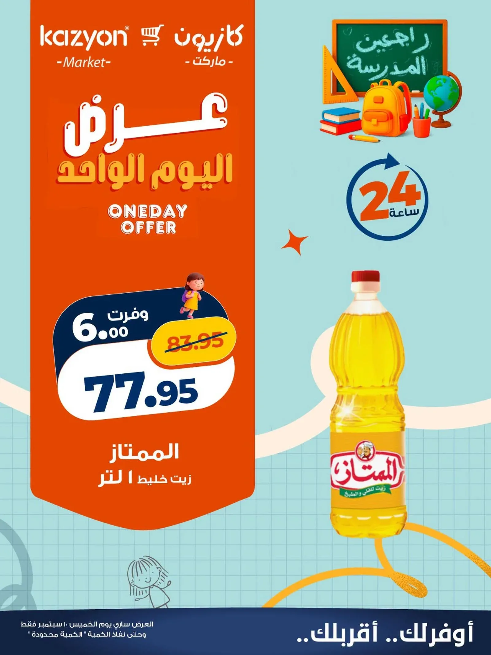 كازيون — عرض اليوم الواحد