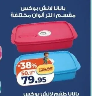بانانا لانش بوكس مقسم 1 لتر