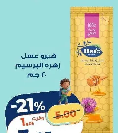 هيرو عسل زهرة البرسيم