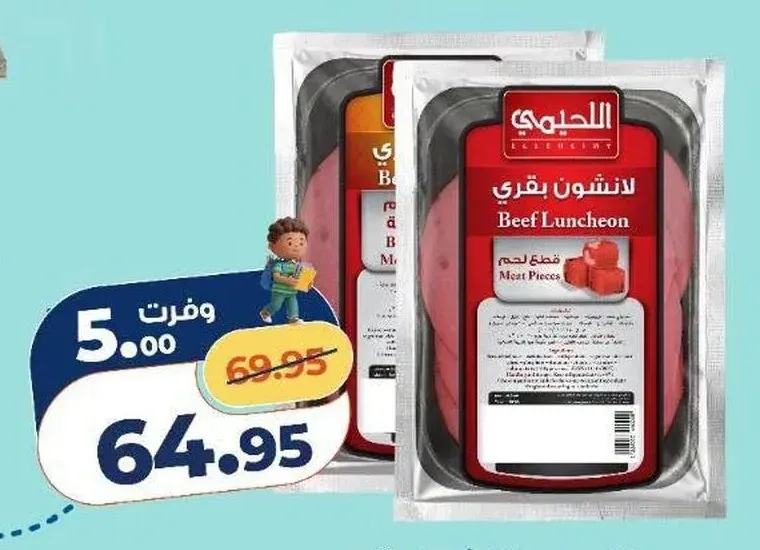 اللحيمي لانشون بقري لحم/بسطرمة