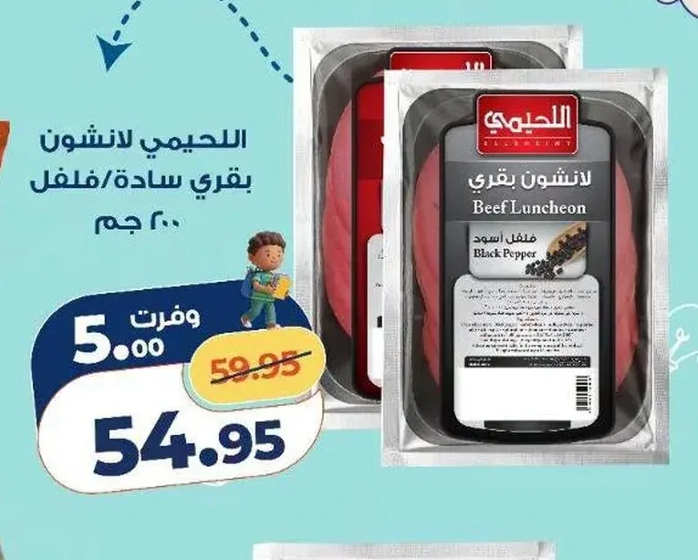اللحيمي لانشون بقري سادة/فلفل