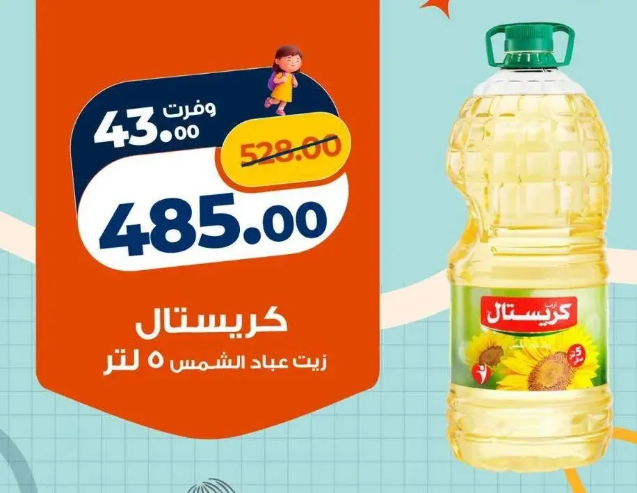 كريستال زيت عباد الشمس