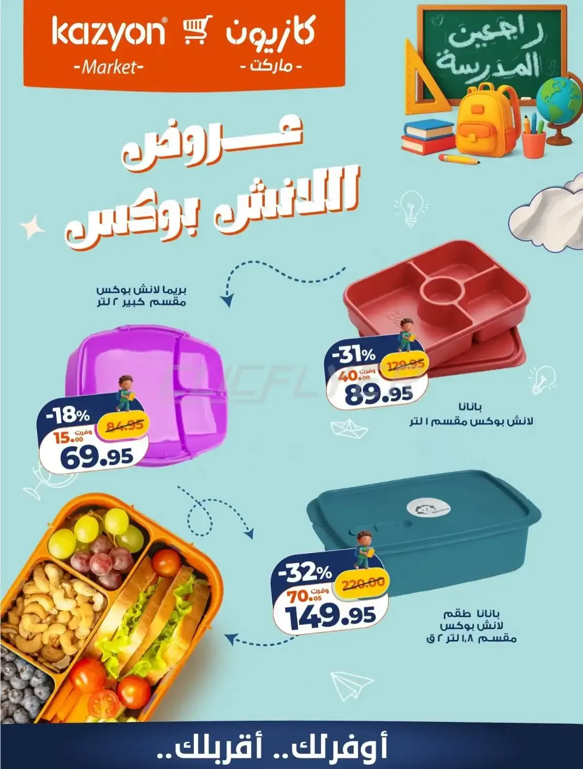 كازيون — عروض اللانش بوكس