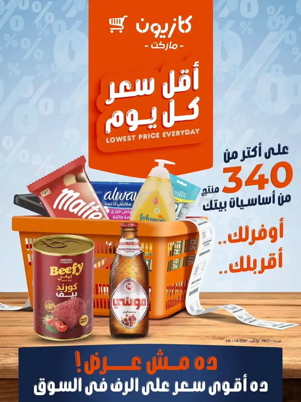 كازيون — أقل سعر كل يوم