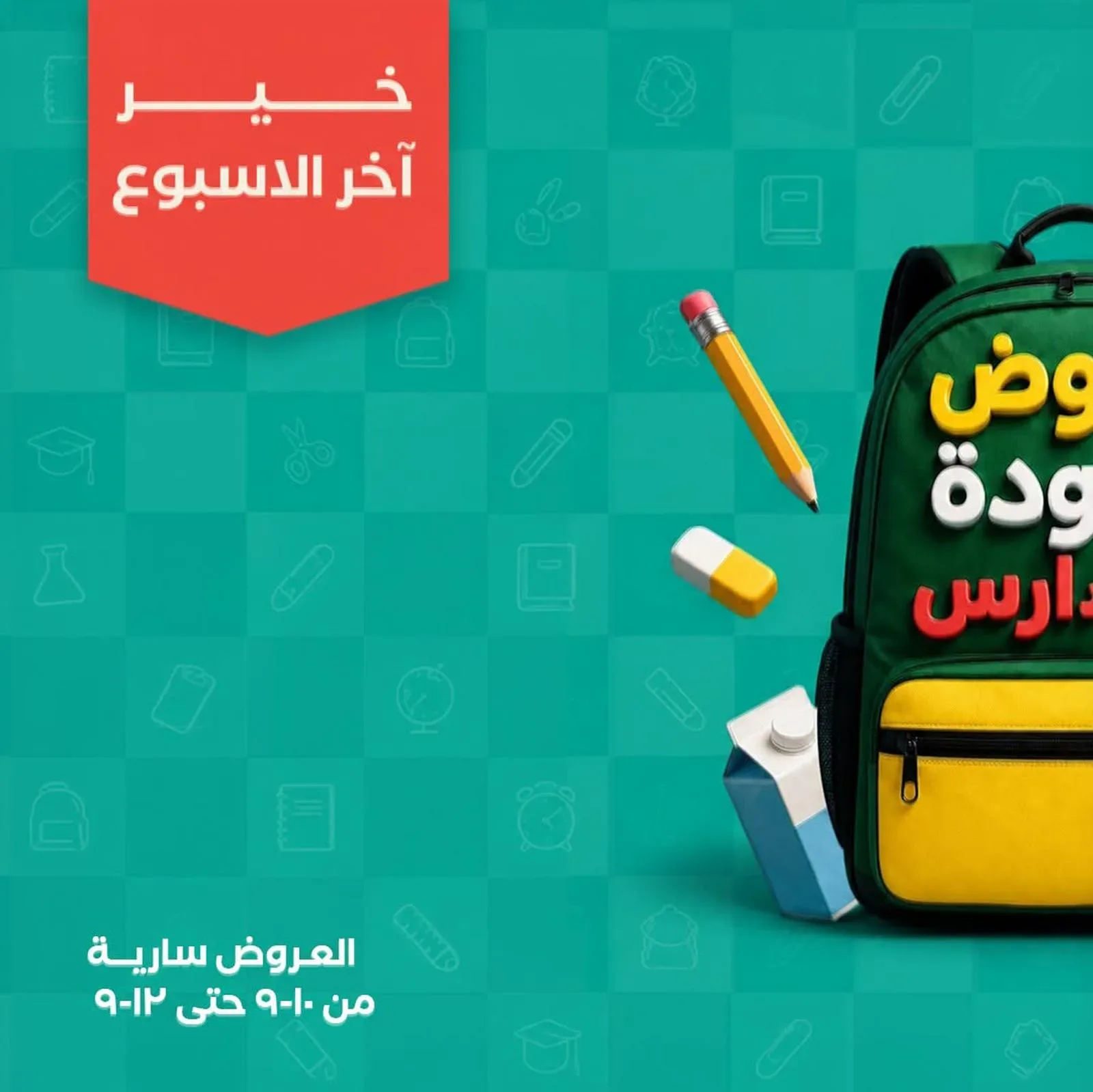 خير زمان — خير آخر الاسبوع