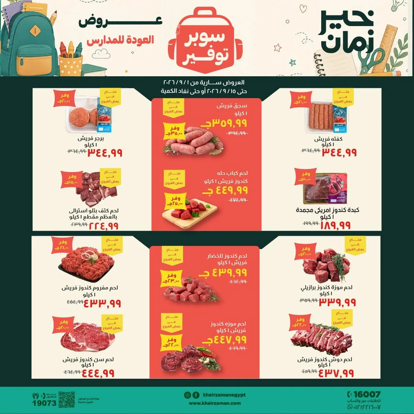 خير زمان — عروض العودة للمدارس