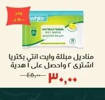 مناديل مبللة وايت انتي بكتيريا