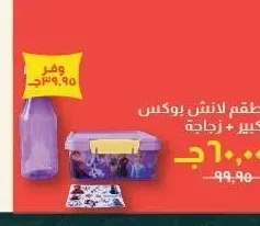 طقم لانش بوكس كبير + زجاجة