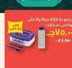 مجموعة ازازة مياة ولانش بوكس سمارت