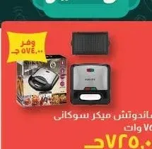 ساندوتش ميكر سوكاني ٧٥٠ وات