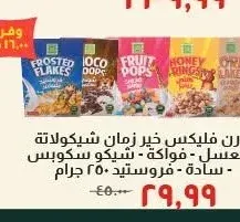 كورن فليكس خير زمان شيكولاتة - بالعسل - فواكة - شيكو سكوبس - سادة - فروستيد