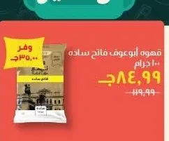 قهوة أبو عوف فاتح سادة 100 جرام