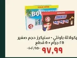شيكولاتة باونتي - سنيكرز حجم صغير 25 جرام × 5 قطع