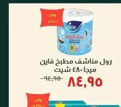 رول مناشف مطبخ فاين ميجا شيت