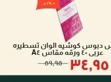 كراس دبوس كوشيه الوان تسطيره عربي ٤٠ ورقه مقاس A4