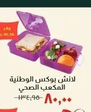لانش بوكس الوطنية المكعب الصحي