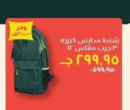 شنط مدارس كبيره 3 جيب مقاس 12