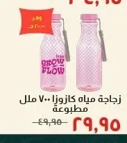 زجاجة مياه كازوزا ٧٠٠ ملل مطبوعة