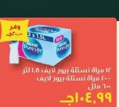 12 مياة نستلة بيور لايف 1.5 لتر - 20 مياة نستلة بيور لايف 600 ملل