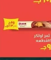 بسكويت تمر اولكر 54 جرام 12 قطعة