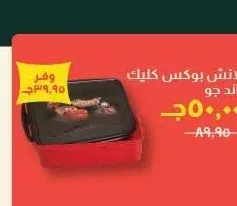 لانش بوكس كليك اند جو