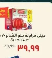 جيلي فراولة حلو الشام ٧٠ جرام ٣ + ١ هدية