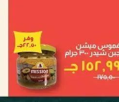 غموس ميشن جبن شيدر 300 جرام