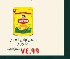 سمن نباتي الهانم 650 جرام