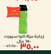 زجاجة مياة اكوا سبورت ٦٥٠ ملل