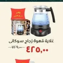 غلاية قهوة زجاج سوكاني