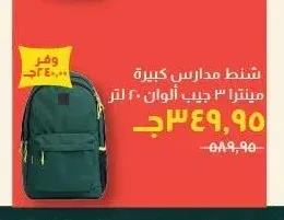 شنط مدارس كبيرة مينترا 3 جيب ألوان 20 لتر