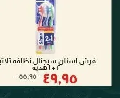فرش اسنان سيجنال نظافه ثلاثيه ٢ + ١ هدية