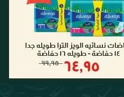 حفاضات نسائية الويز الترا طويلة جدا