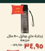 زجاجة ماي بوتيل ٥٠٠ ملل مربعة