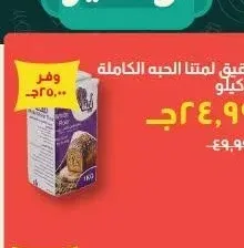 دقيق لمتنا الحبه الكاملة 1 كيلو