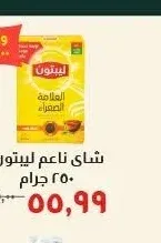 شاي ناعم ليبتون ٢٥٠ جرام
