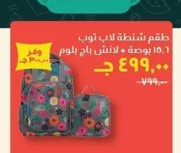 طقم شنطة لاب توب 15.6 بوصة + لانش باج بلوم