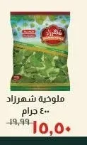 ملوخية شهرزاد 400 جرام