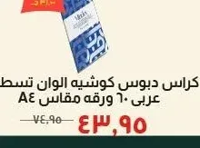 كراس دبوس كوشيه الوان تسطيره عربي ٦٠ ورقه مقاس A4
